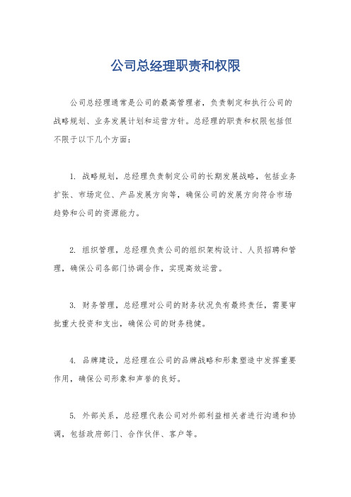 公司总经理职责和权限