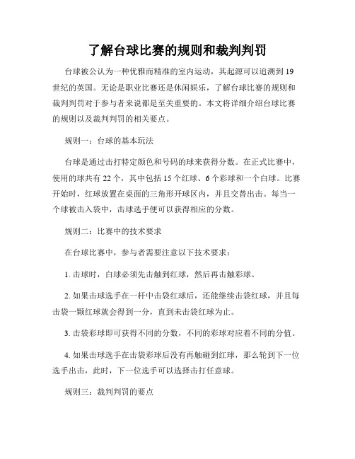 了解台球比赛的规则和裁判判罚