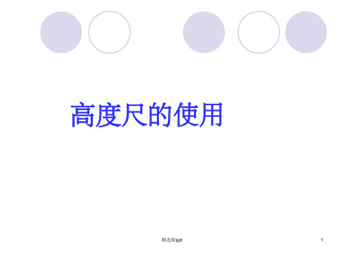 《高度规使用方法》