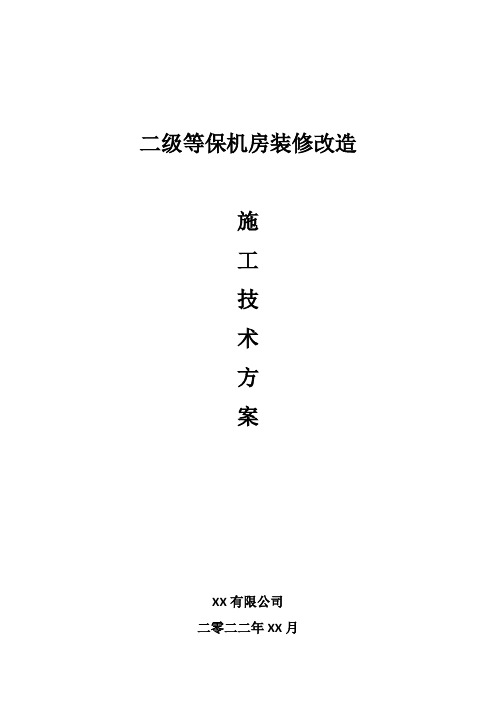 二级等保机房装修改造施工技术方案