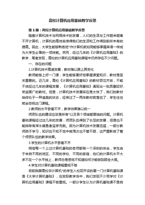 高校计算机应用基础教学反思