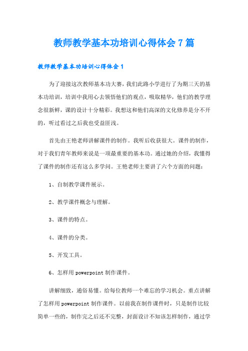 教师教学基本功培训心得体会7篇