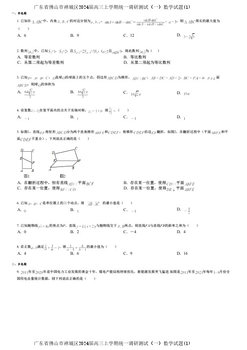 广东省佛山市禅城区2024届高三上学期统一调研测试(一)数学试题(1)