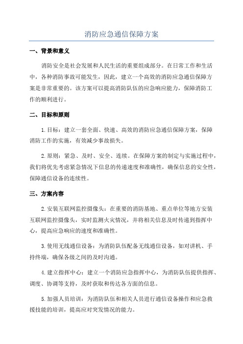 消防应急通信保障方案