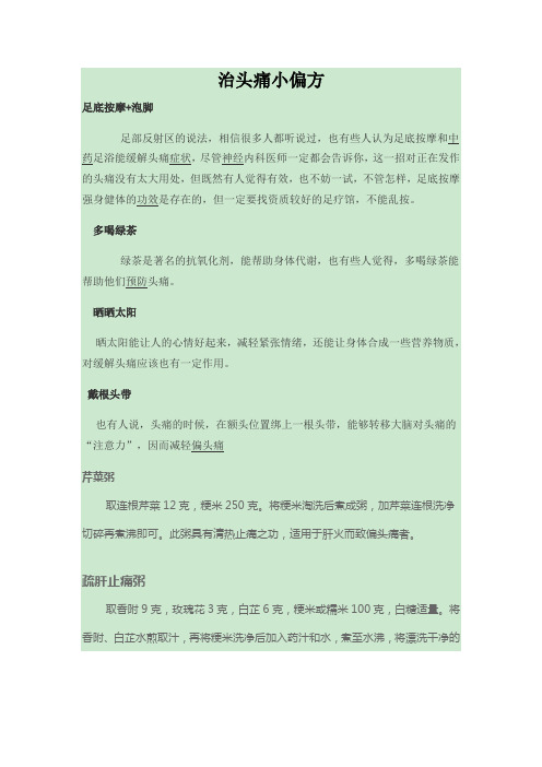 治头痛小偏方