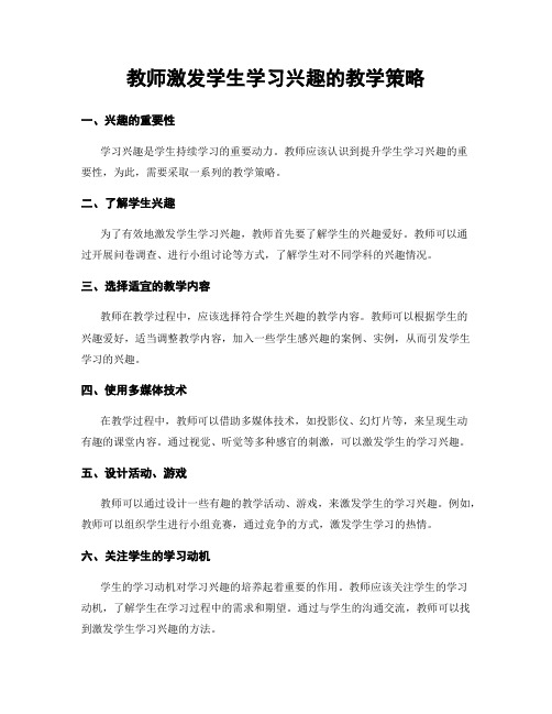 教师激发学生学习兴趣的教学策略