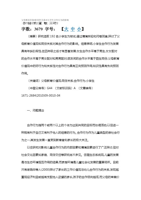 父母教育价值观同伴关系对小学生合作行为的影响