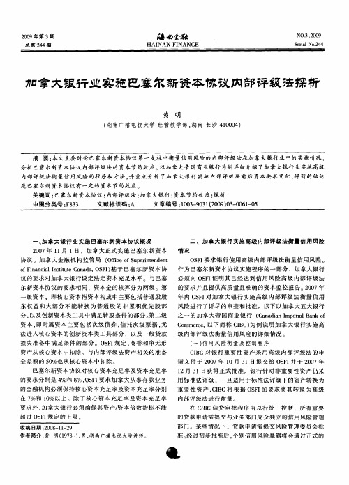 加拿大银行业实施巴塞尔新资本协议内部评级法探析