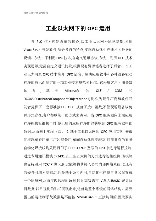 工业以太网下的OPC运用