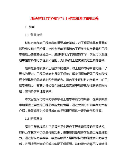 浅谈材料力学教学与工程思维能力的培养