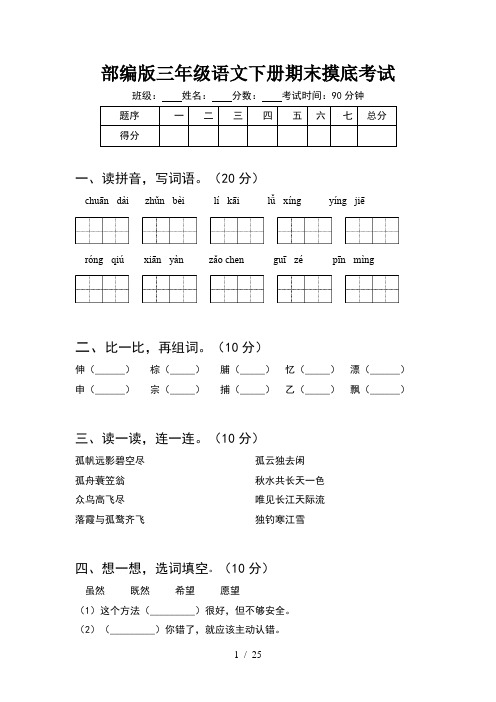 部编版三年级语文下册期末摸底考试(5套)