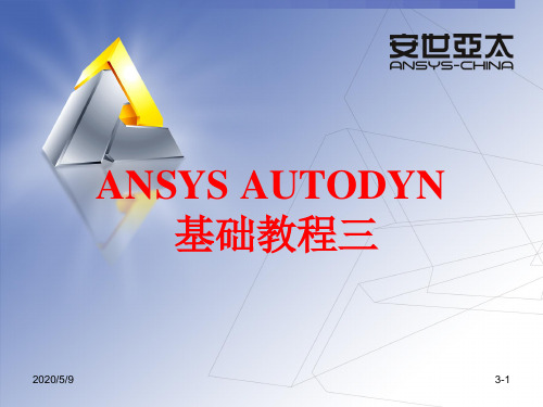 AUTODYN基础教程三