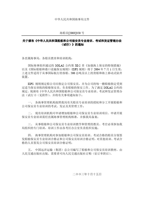 中华人民共和国船舶和公司保安员专业培训、考试和发证管理办法(试行)