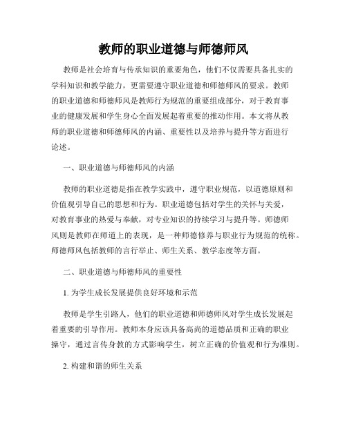 教师的职业道德与师德师风