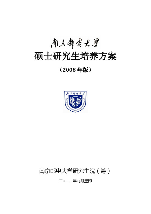 南京邮电大学研究生培养方案08版