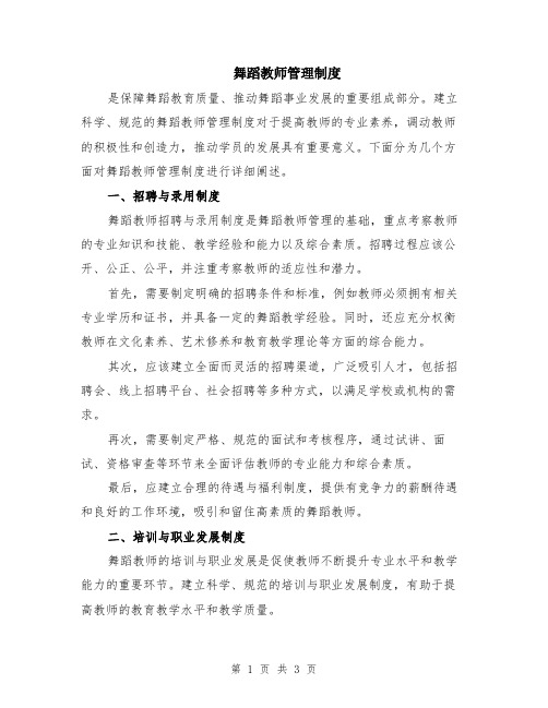 舞蹈教师管理制度