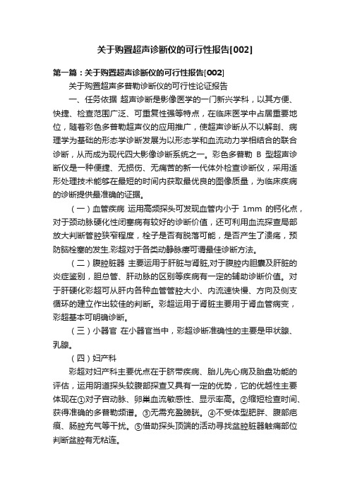 关于购置超声诊断仪的可行性报告[002]