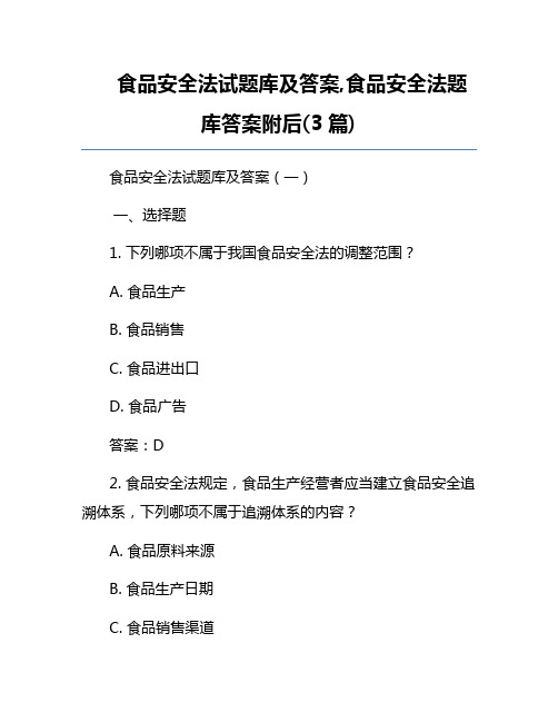 食品安全法试题库及答案,食品安全法题库答案附后(3篇) 