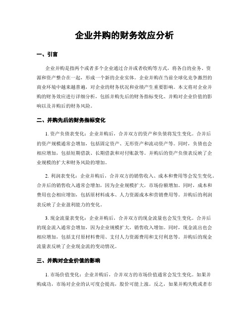 企业并购的财务效应分析