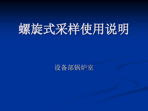 螺旋式采样机培训资料