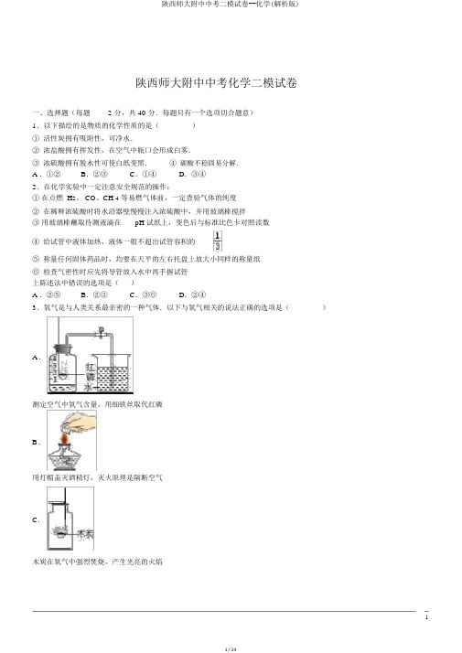 陕西师大附中中考二模试卷--化学(解析版)