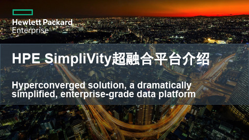 HPE SimpliVity超融合平台介绍