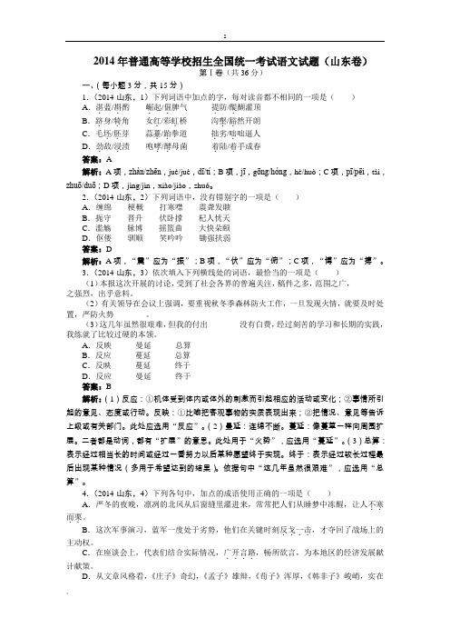 2014年普通高等学校招生全国统一考试语文-试卷(山东卷)