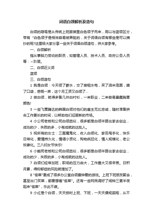 词语白领解析及造句