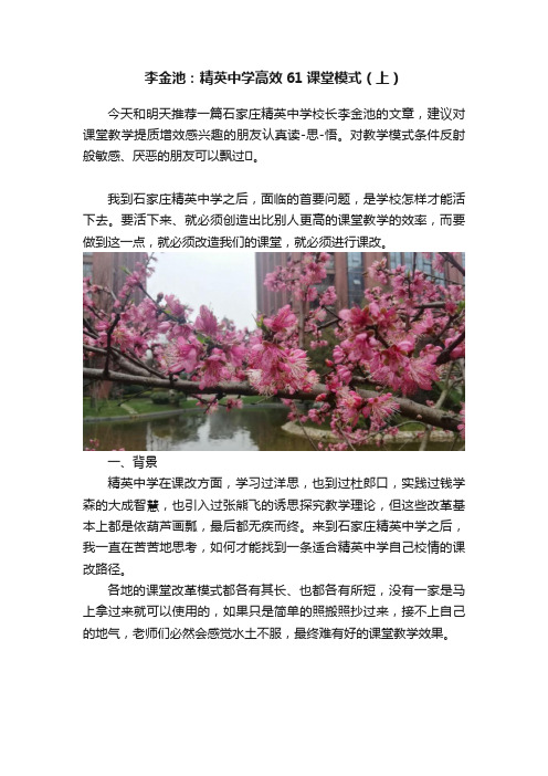 李金池：精英中学高效61课堂模式（上）