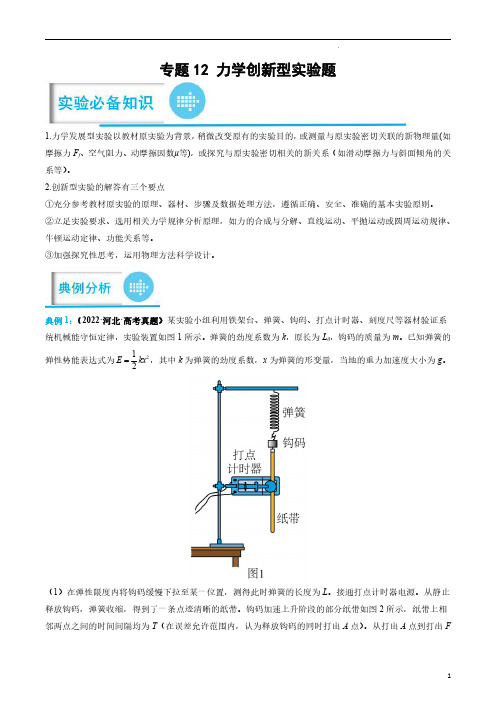 专题12 力学创新型实验题(原卷版)-2023年高考物理实验题专项突破