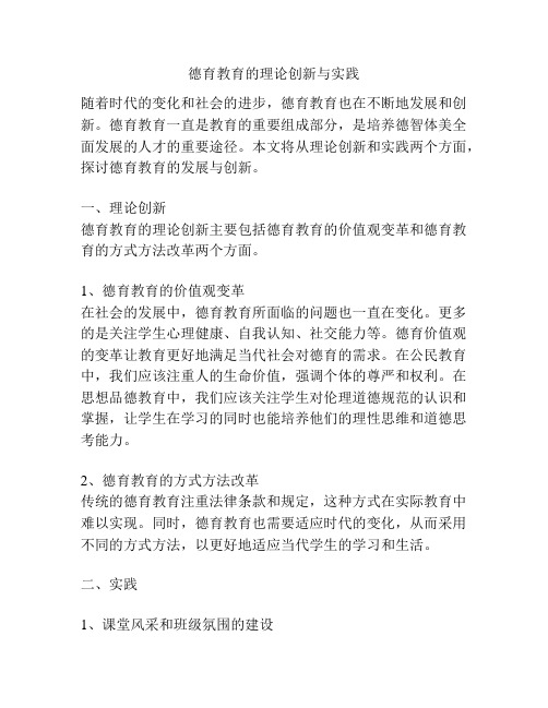 德育教育的理论创新与实践