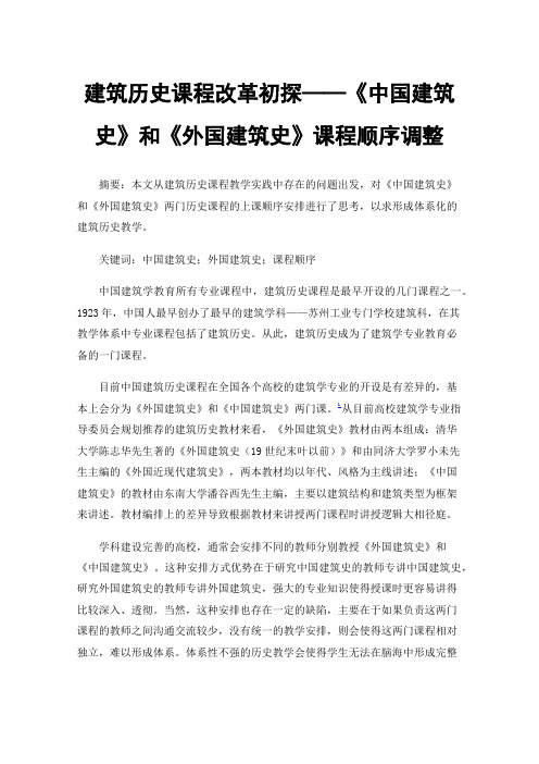 建筑历史课程改革初探——《中国建筑史》和《外国建筑史》课程顺序调整