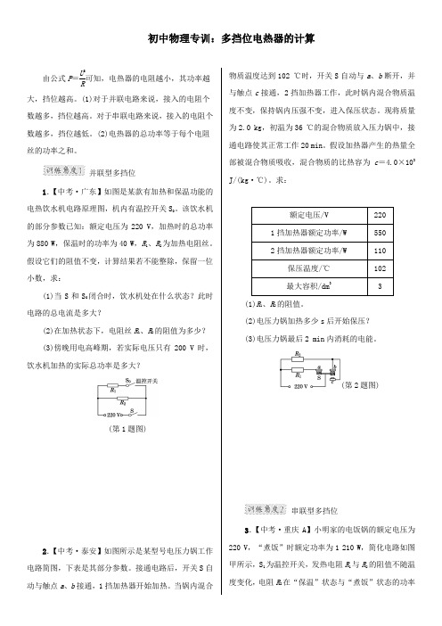 (完整word版)初三物理专训高低温挡位的计算题及答案