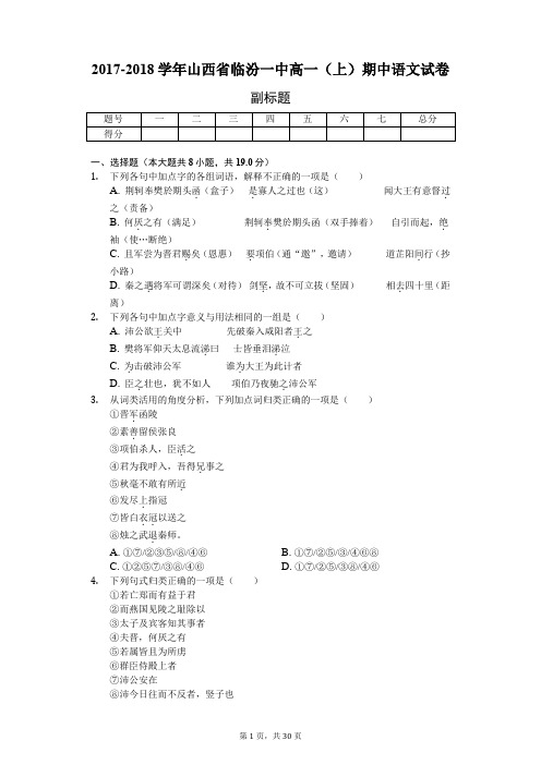 山西省临汾 高一(上)期中语文试卷  含答案