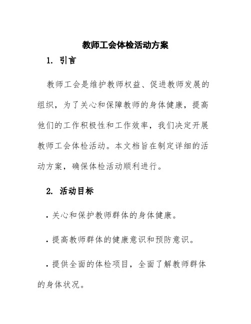 教师工会体检活动方案