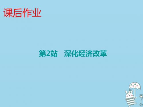 【精品推荐】九年级道德与法治上册第2单元踏上富强之路第3课改革注入活力第2站深化经济改革讲义北师大