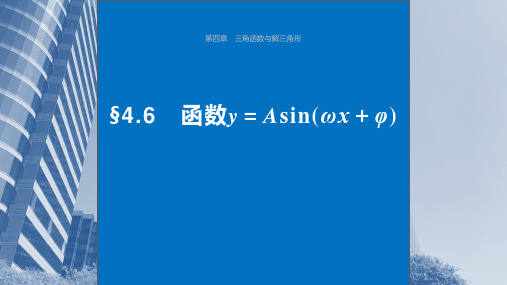 2024年高考数学一轮复习(新高考版)《函数y=Asin(ωx+φ)》课件ppt