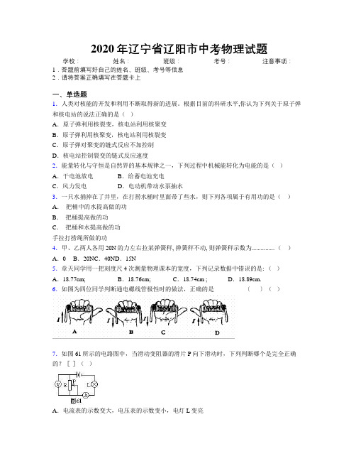 2020年辽宁省辽阳市中考物理试题附解析