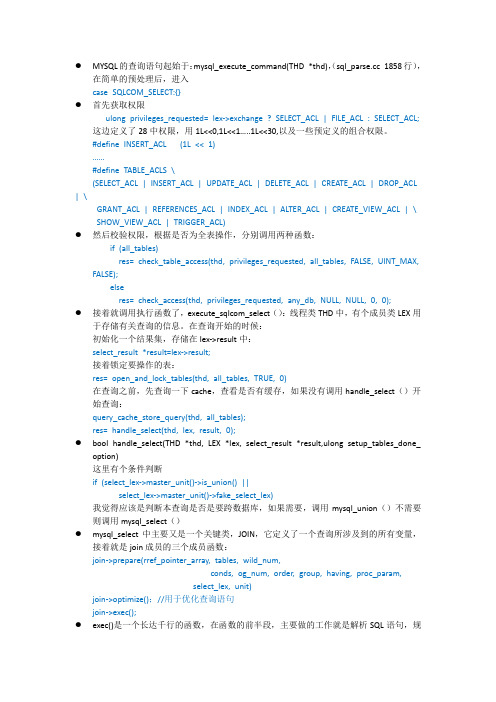 MYSQL源码分析(三)--Select语句