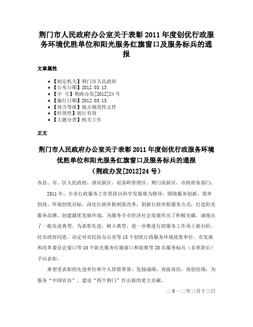 荆门市人民政府办公室关于表彰2011年度创优行政服务环境优胜单位和阳光服务红旗窗口及服务标兵的通报