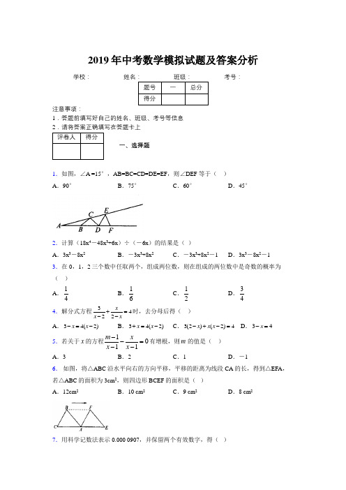 2019年中考数学模拟试题及答案分析367633