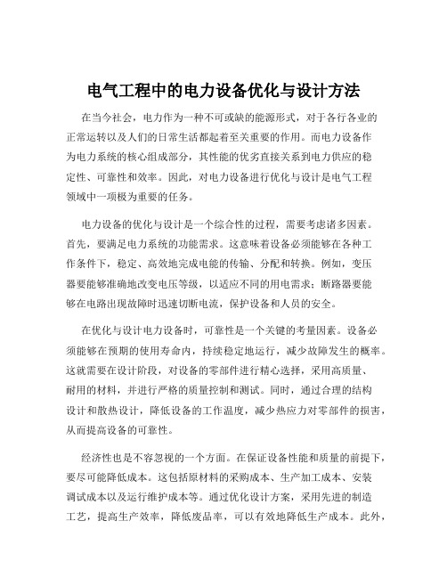 电气工程中的电力设备优化与设计方法