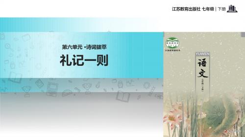 初中新苏教版语文七年级下册29【教学课件】《礼记一则》