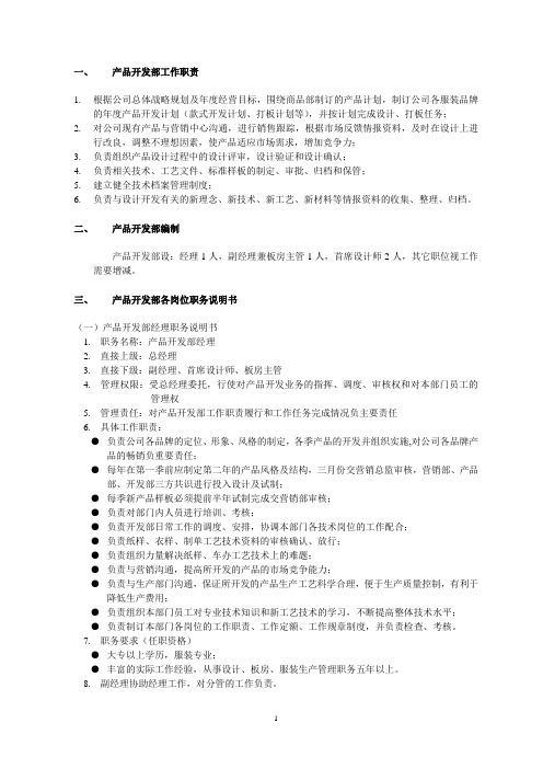 产品开发部工作职责