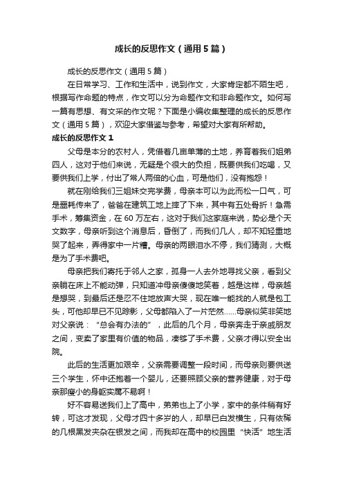 成长的反思作文（通用5篇）