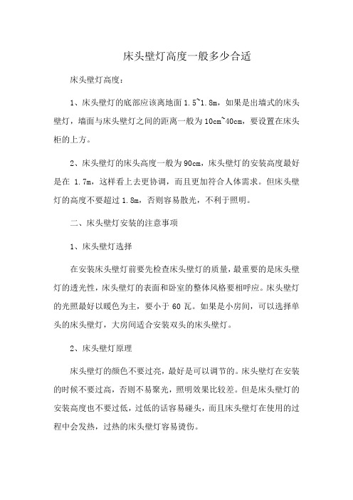 床头壁灯高度一般多少合适
