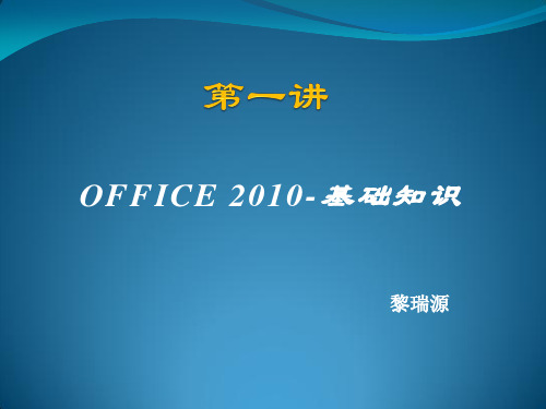 第2章  Office 2010 基本操作