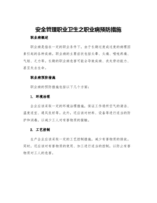 安全管理职业卫生之职业病预防措施