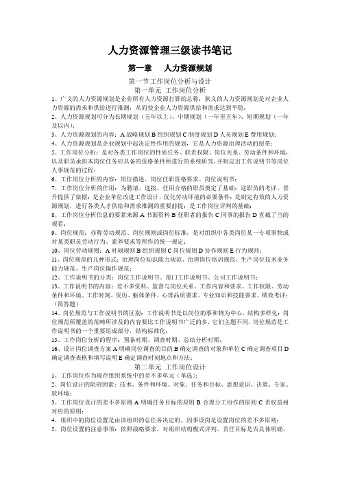 人力资源管理三级读书笔记