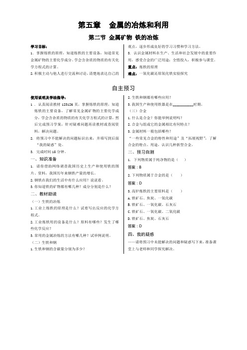 5.2金属矿物铁的冶炼学案-九年级化学上册(1)